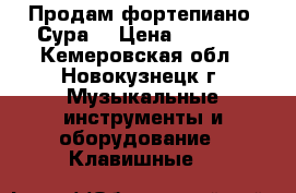 Продам фортепиано “Сура“ › Цена ­ 3 000 - Кемеровская обл., Новокузнецк г. Музыкальные инструменты и оборудование » Клавишные   